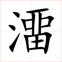 澑字字形图片
