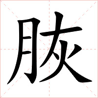 脄字字形图片