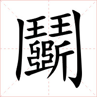 鬬字字形图片