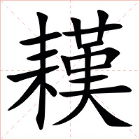 䎯字字形图片