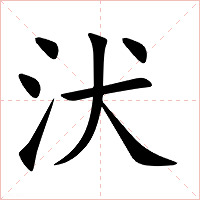 汱字字形图片