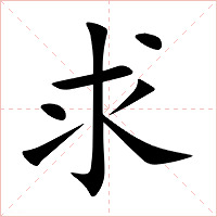 求字字形