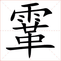 䨣字字形图片