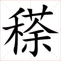 䅷字字形图片