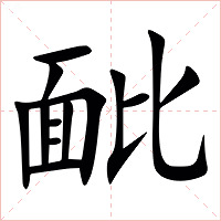 䩃字字形图片