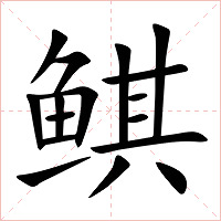 鲯字字形图片