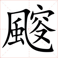 䬒字字形