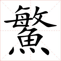 鰵字字形图片