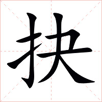 抉字字形图片
