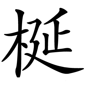 梴字字形图片