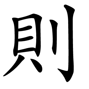 則字字形图片