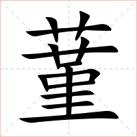 蓳字字形图片