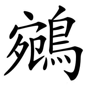 鵷字字形图片