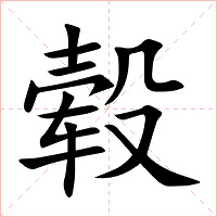 毂字字形