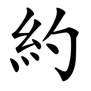 約字字形图片