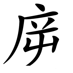 㡿字字形图片