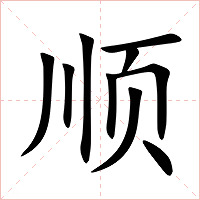 顺字字形图片