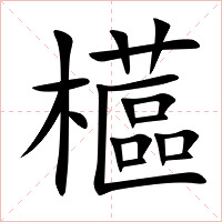櫙字字形图片
