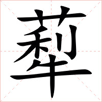 䔣字字形图片