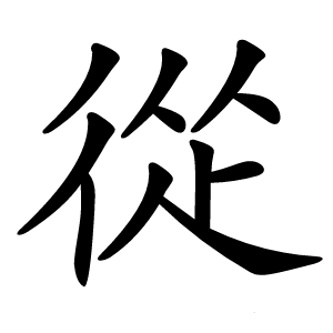 從字字形图片