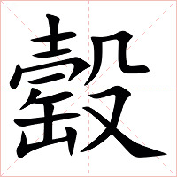 䍍字字形图片