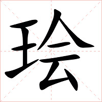 㻅字字形