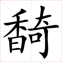 䭲字字形图片