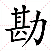勘字字形图片