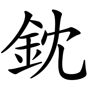 鈂字字形图片