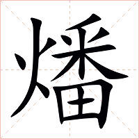 燔字字形图片