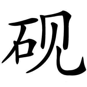 砚字字形图片