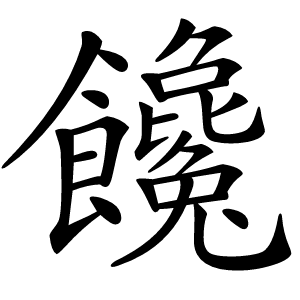 饞字字形