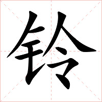 铃字字形图片