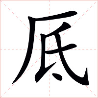 厎字字形图片