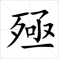 殛字字形