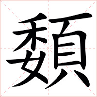 䫋字字形图片