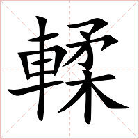 輮字字形图片