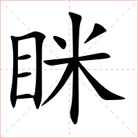 眯字字形图片