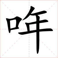 哖字字形图片