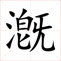 漑字字形图片