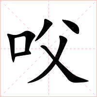 㕮字字形图片