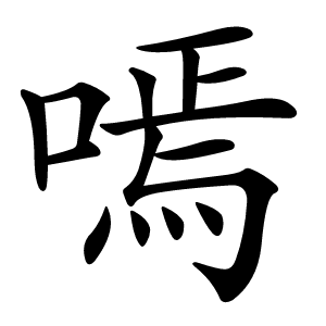 嘕字字形图片