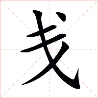 戋字字形图片