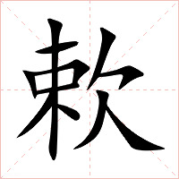 欶字字形图片