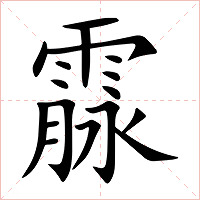 霡字字形图片