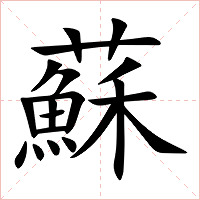 蘇字字形图片