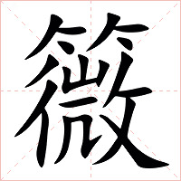 䉠字字形图片