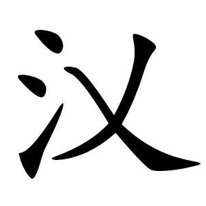 㲼字字形图片