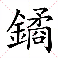 鐍字字形图片