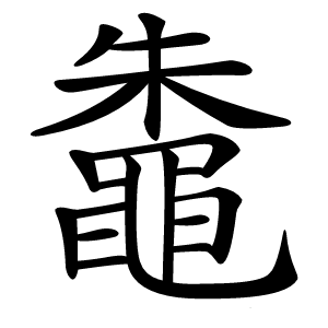 鼄字字形图片